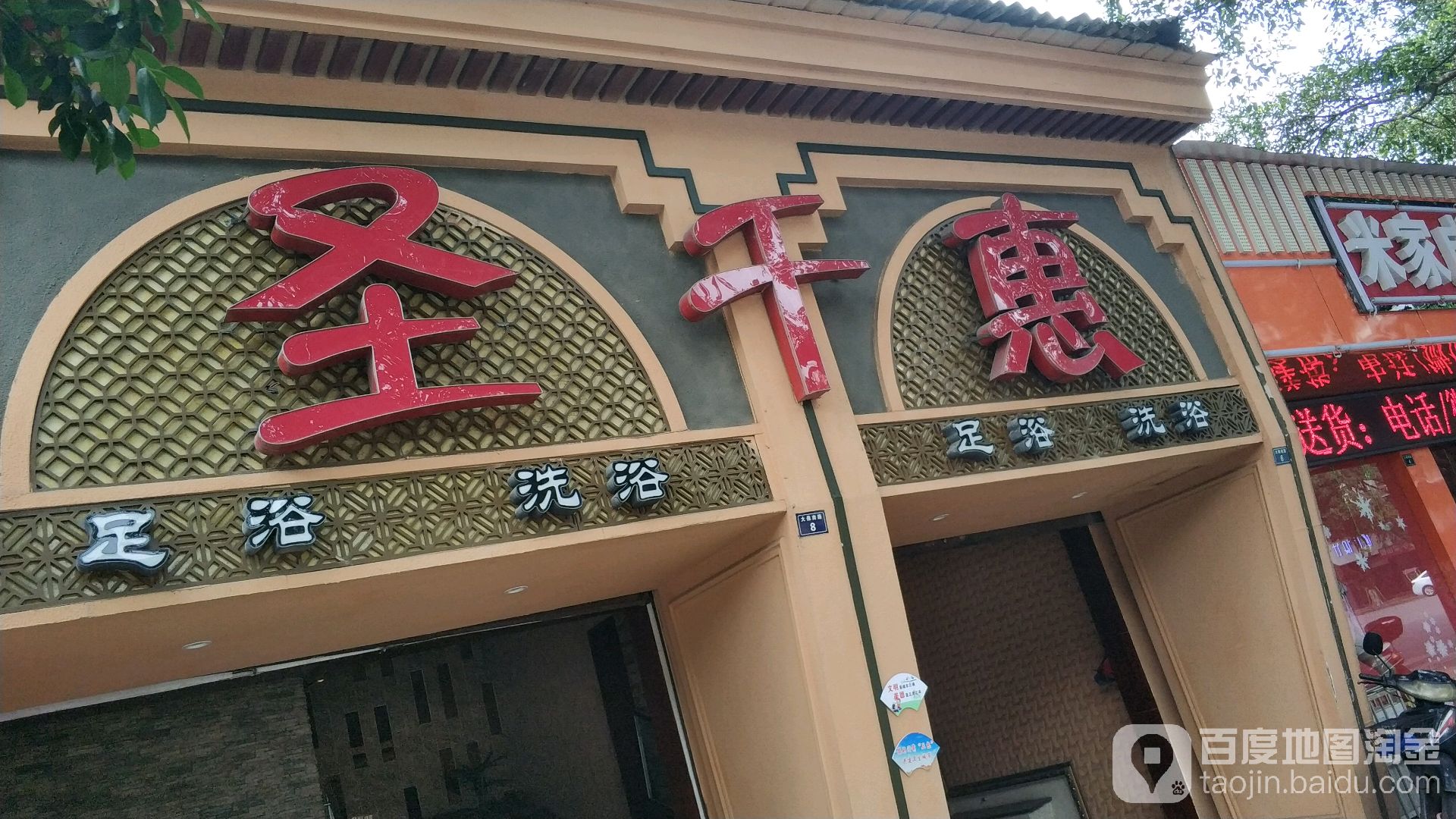 圣千惠洗浴大健(大佛南路店)