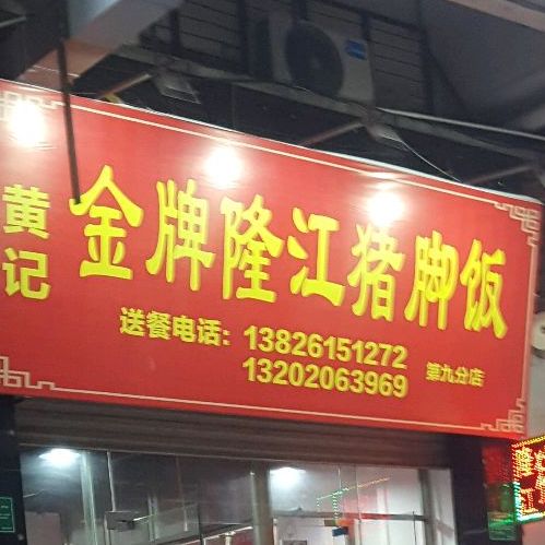 黄记金牌隆江猪脚饭
