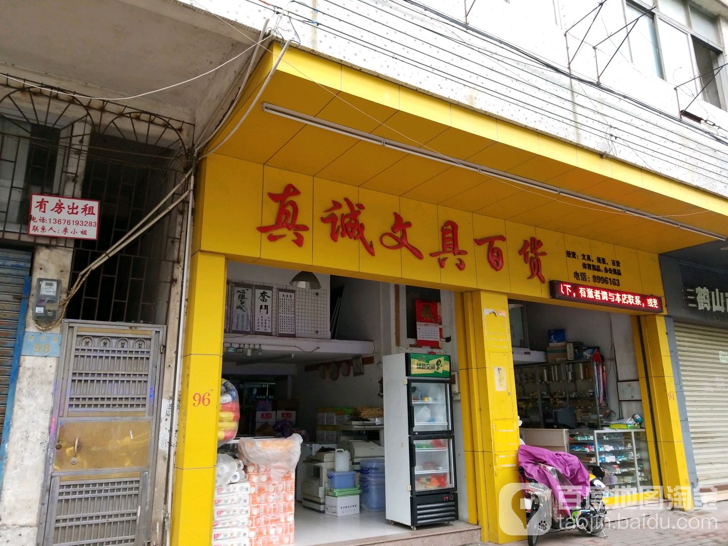 真诚文具百货