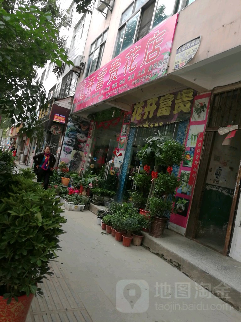 花开富贵花店(财神路店)