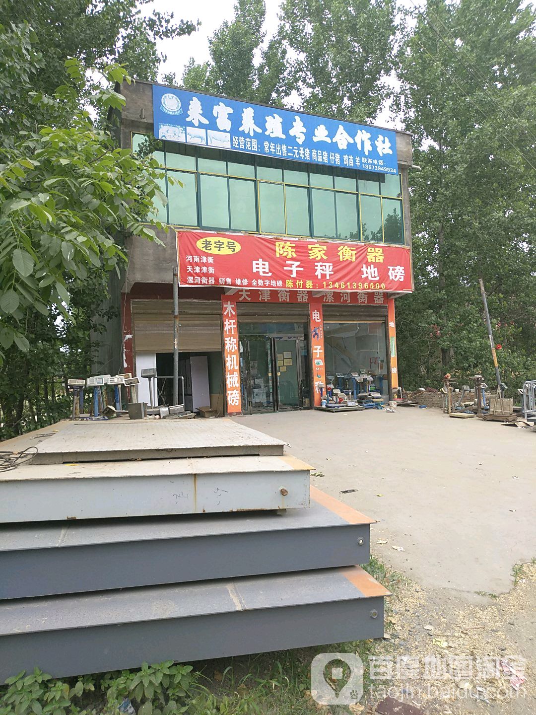 沈丘县刘庄店镇陈家衡器