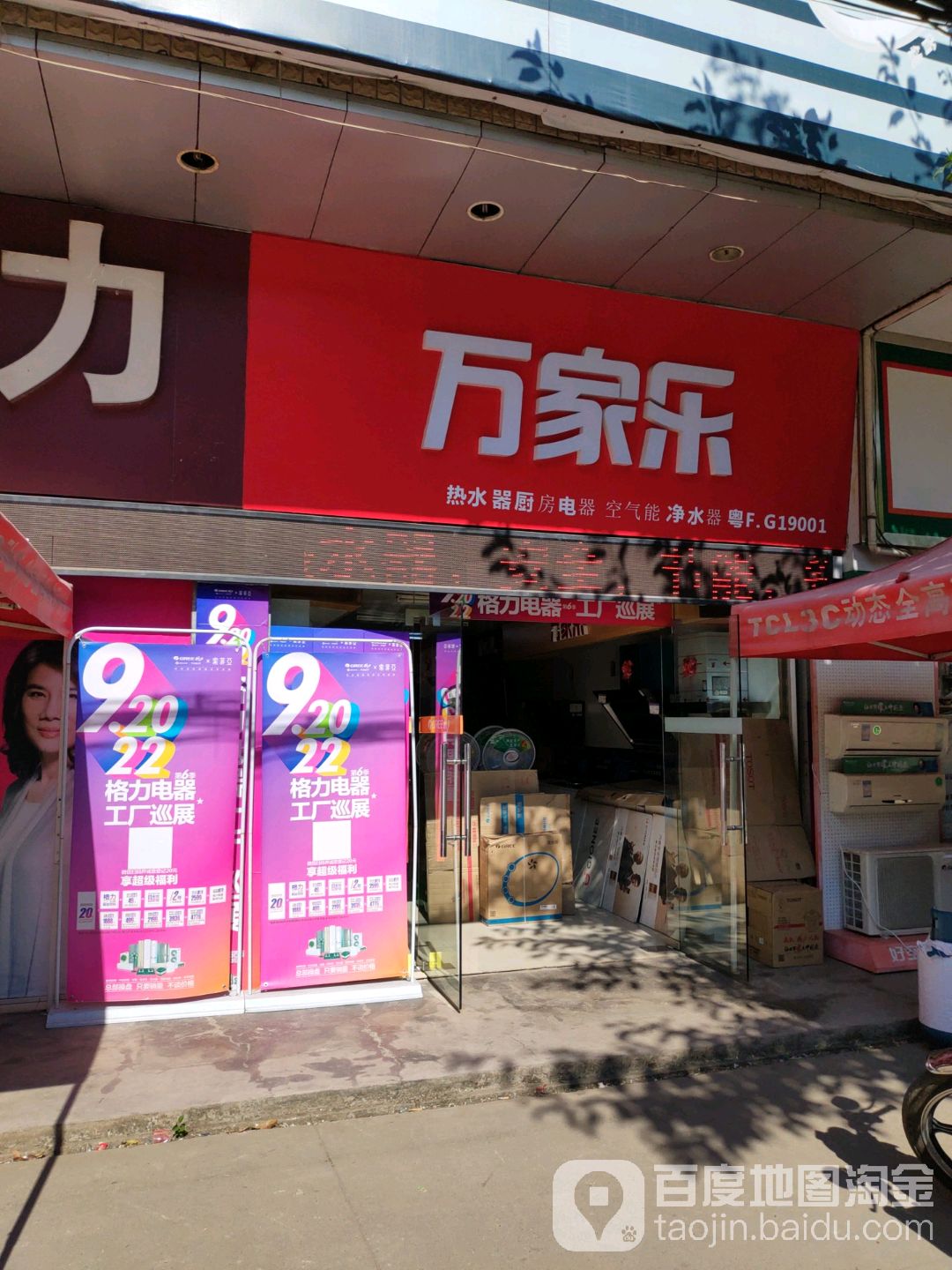 万家乐热水器厨房电器(X312店)