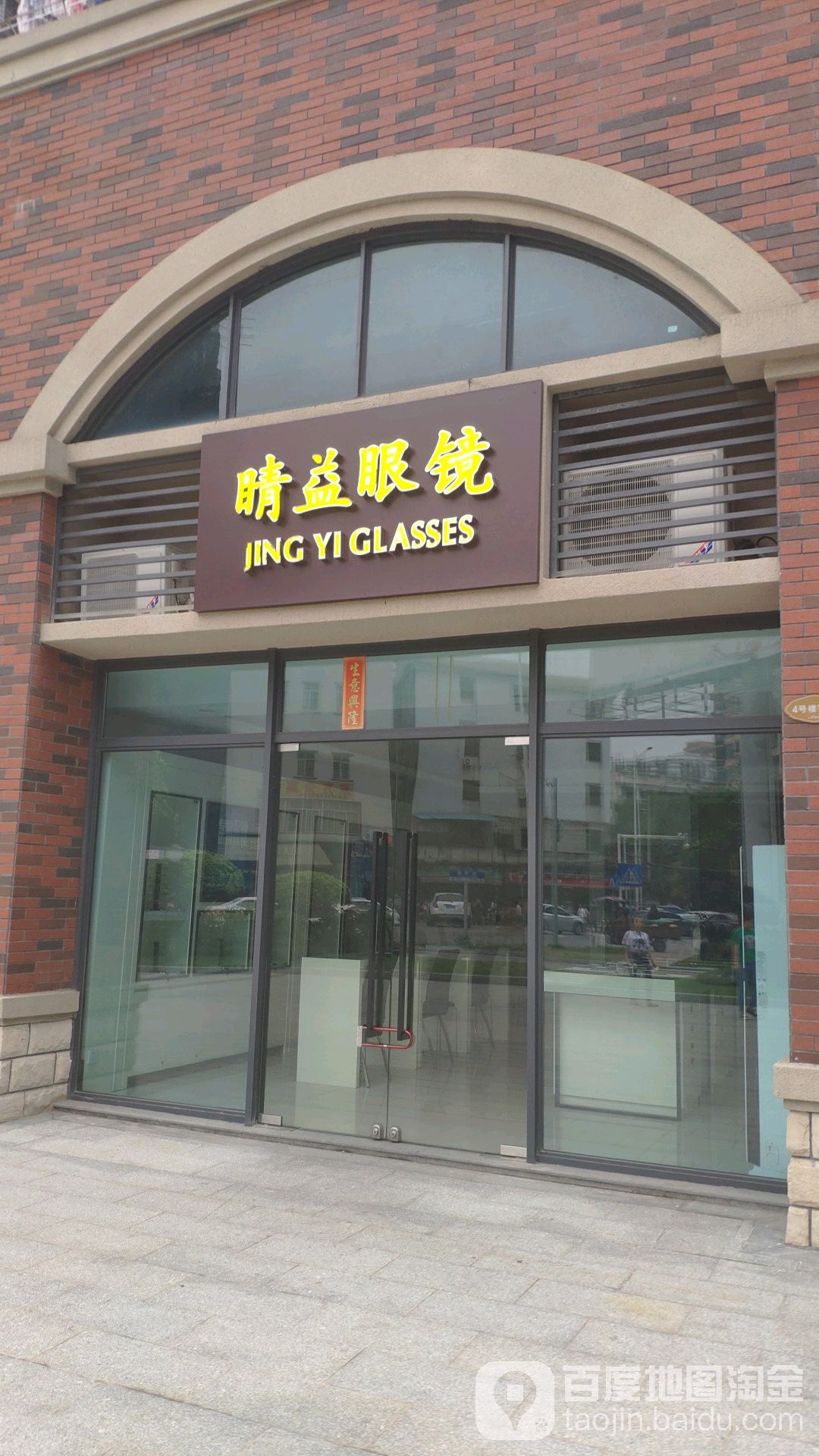 睛益眼镜(东坊路店)