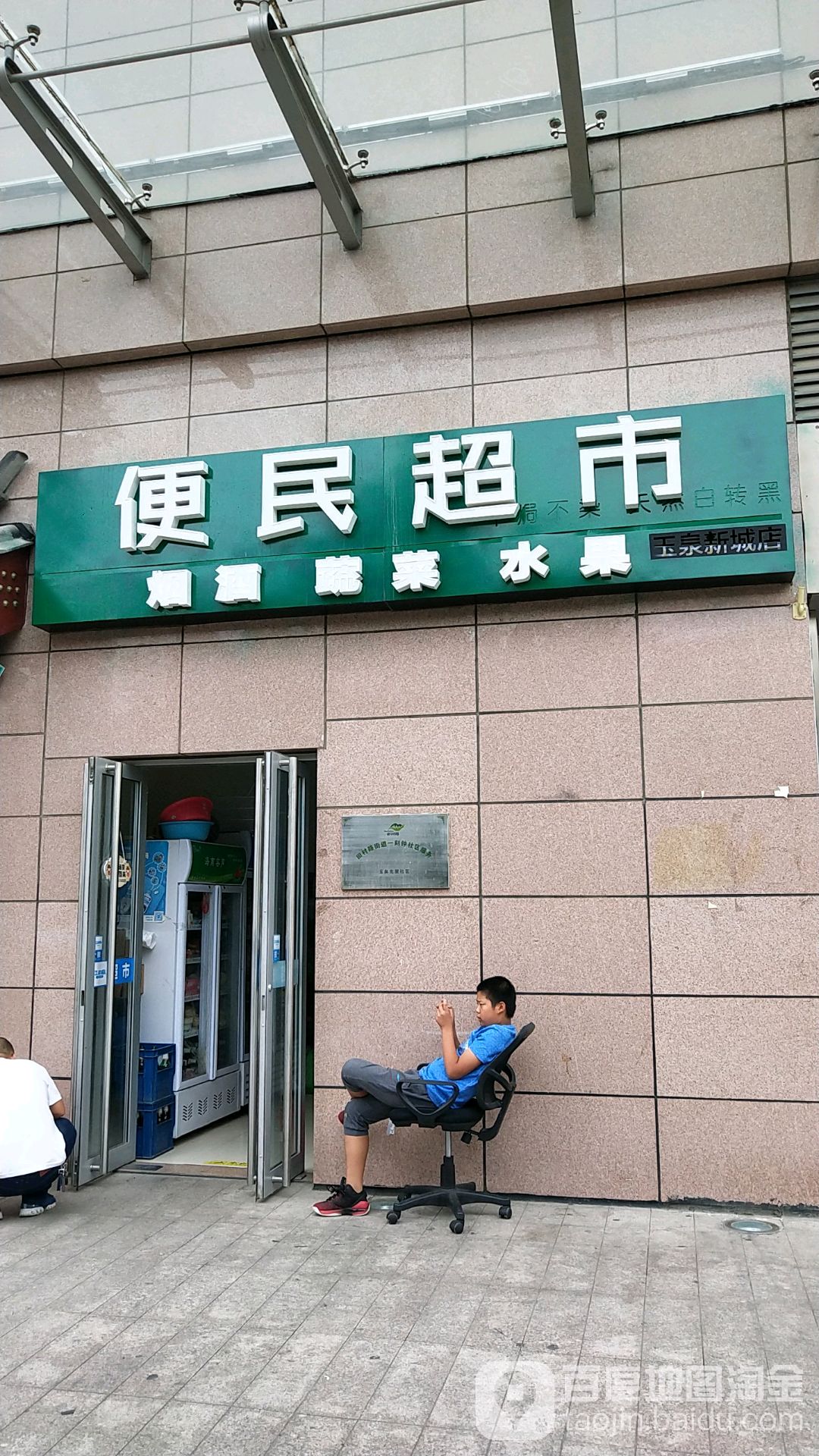 玉泉新城A9楼便民超市