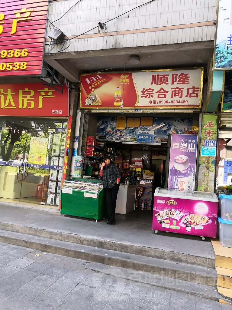 顺隆综和商店