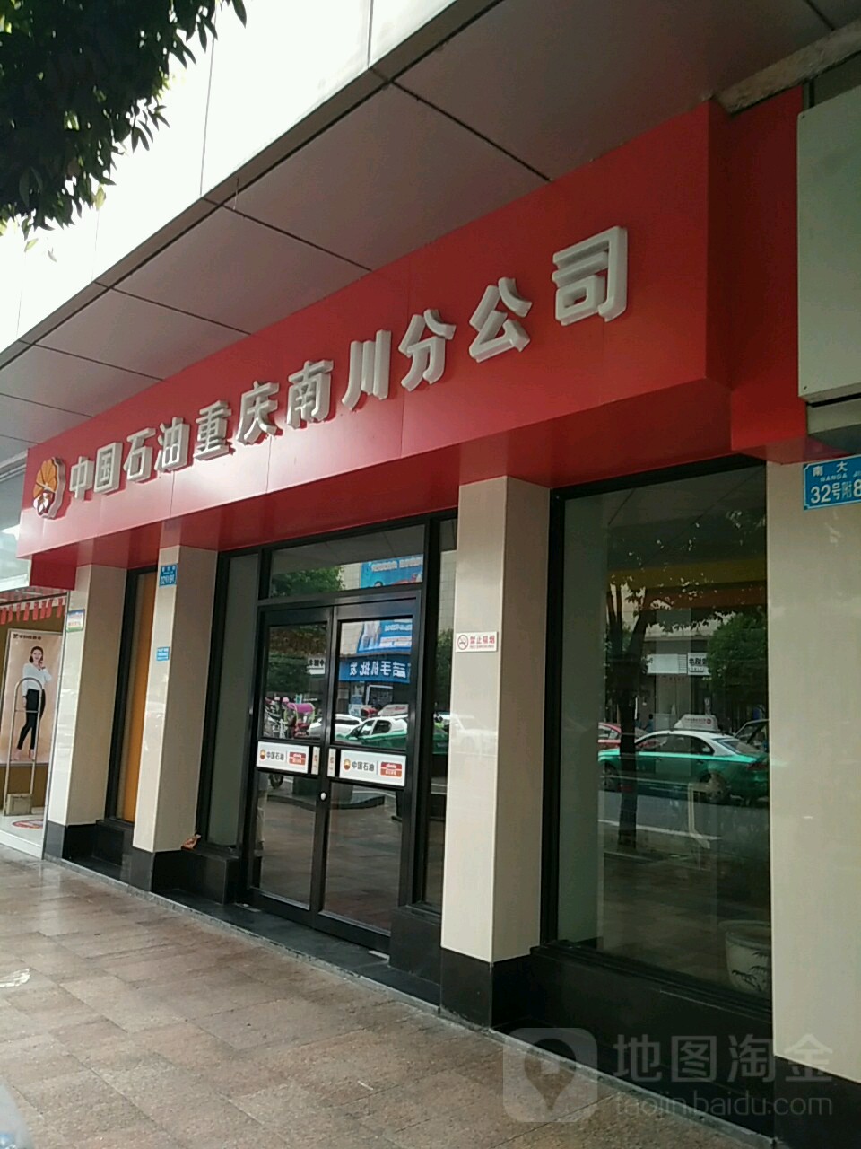 中国石油重庆合川分公司