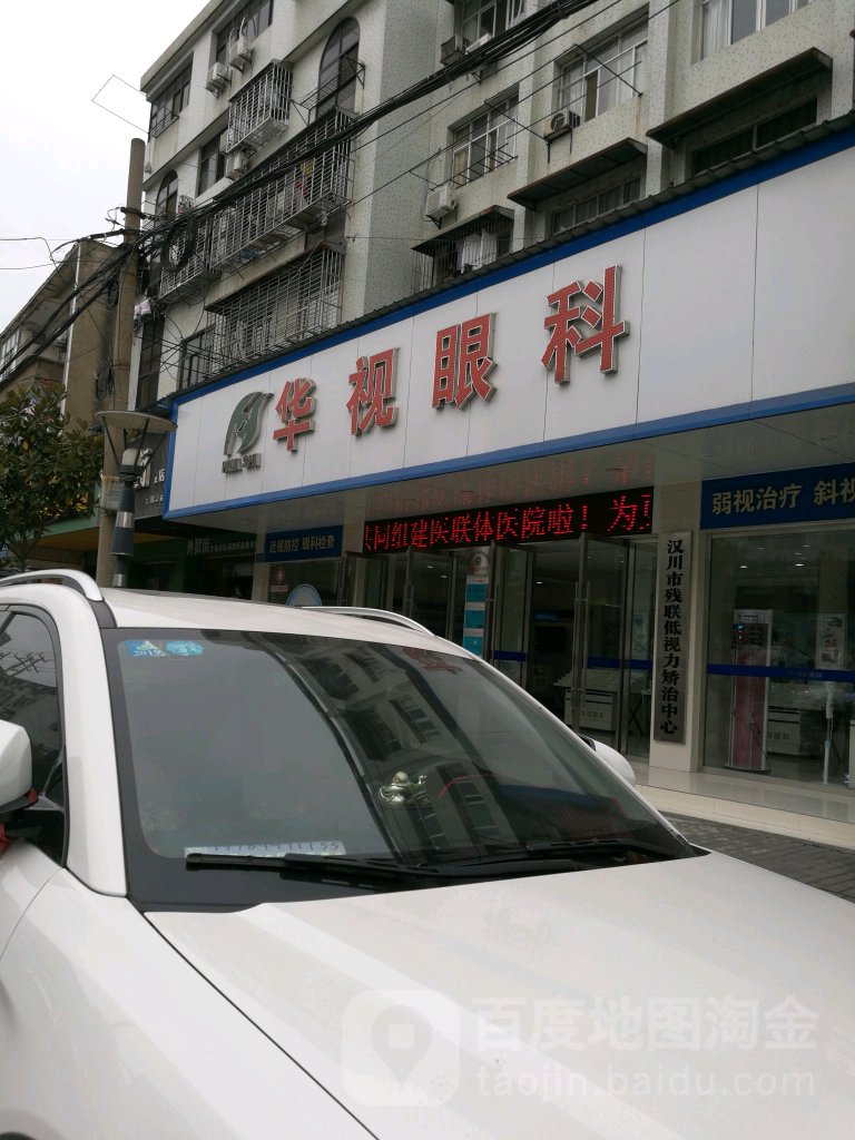 华视眼镜(欢乐街店)
