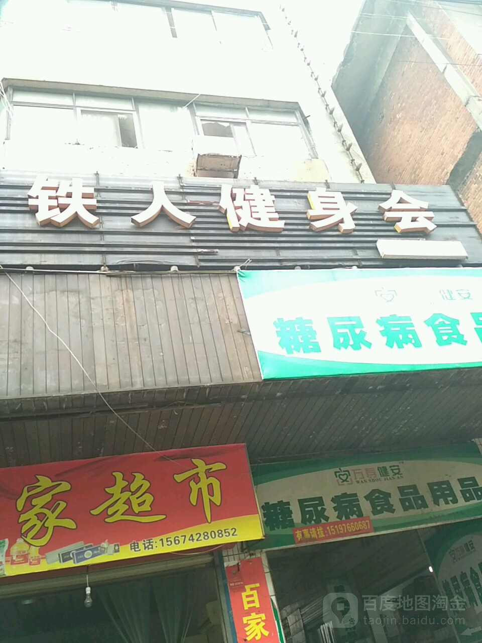 铁阳健身会(安乡店)