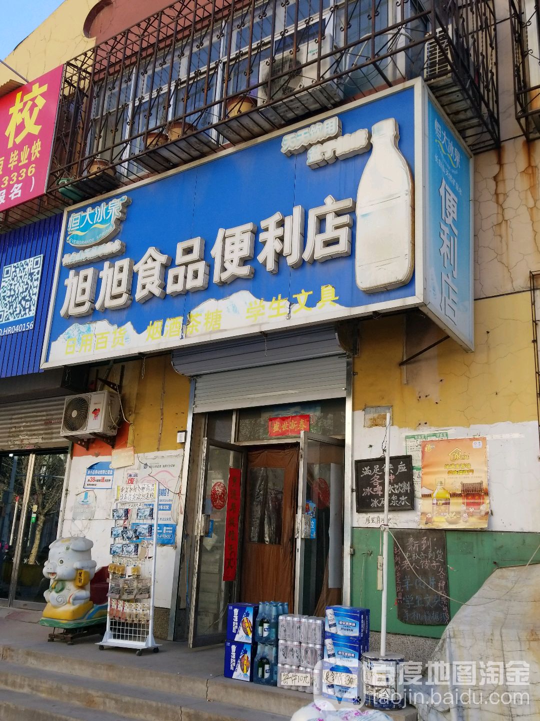 旭旭食品便利店