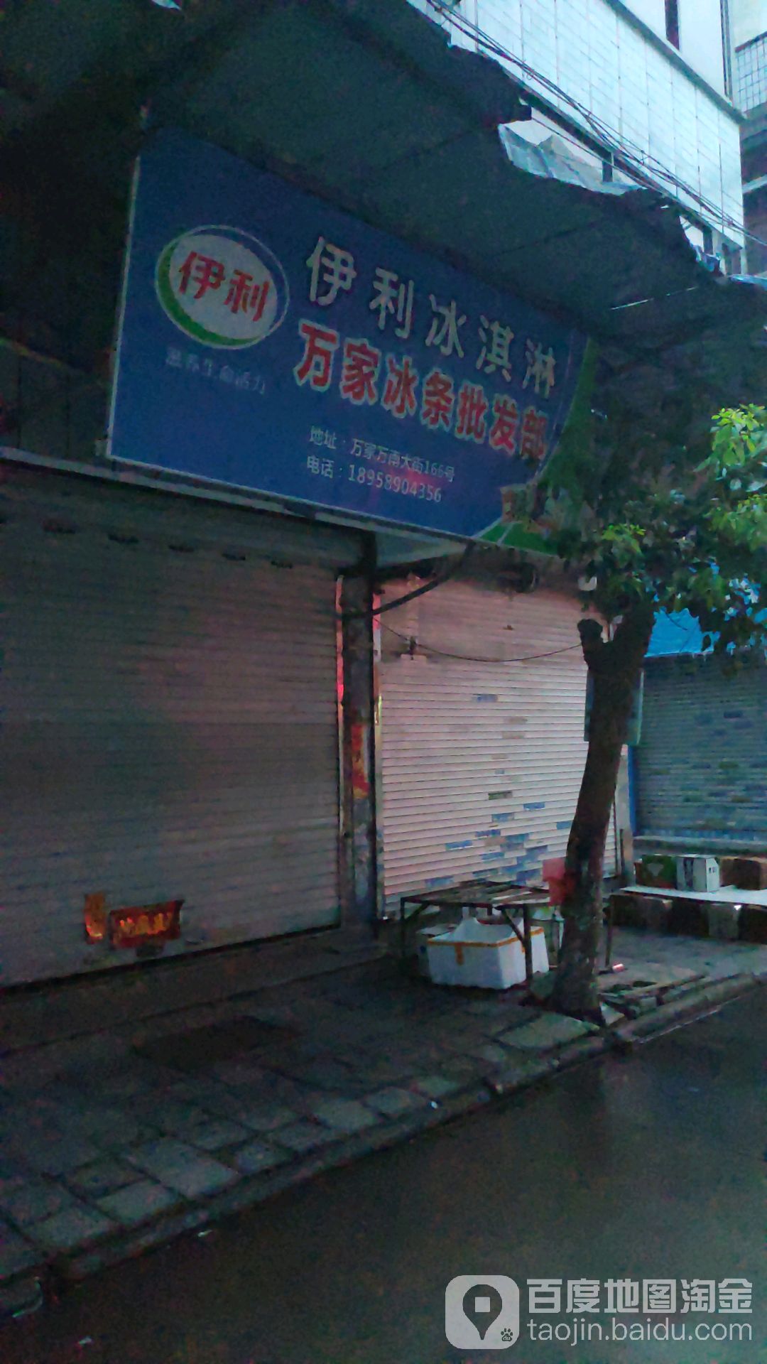 万家冰果批发部