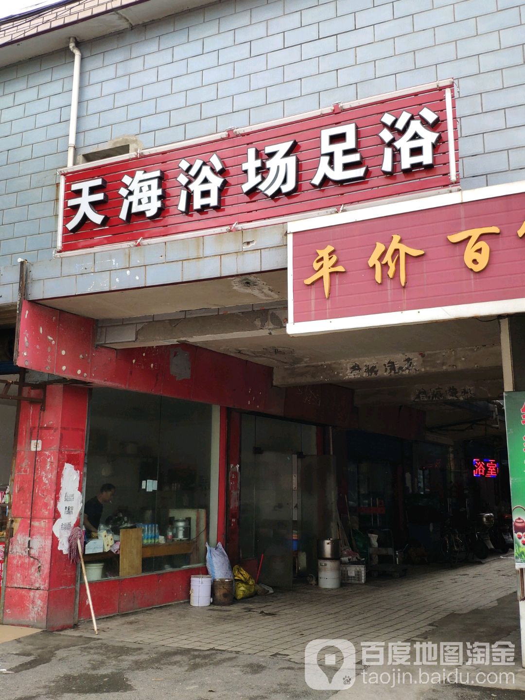天海浴场足浴