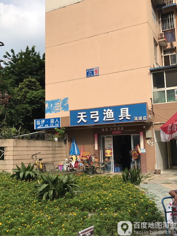 天弓渔具(清波店)