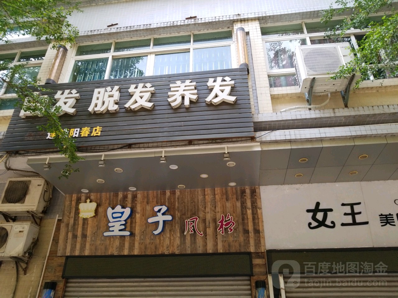 皇子风格假发接发专业店