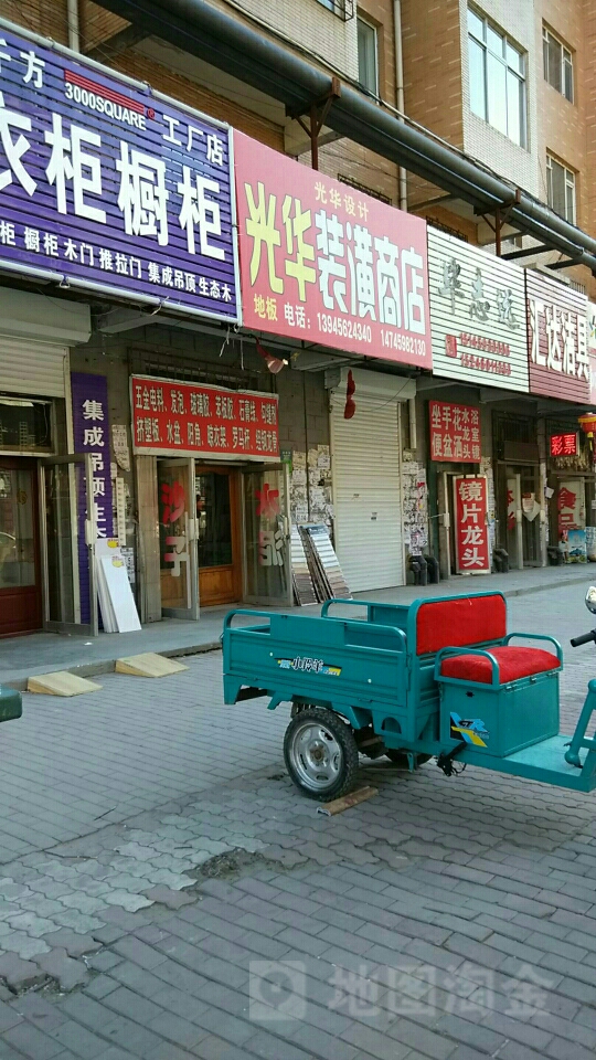 光华装潢商店