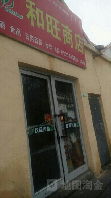 和旺商店