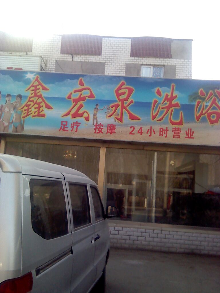 清洪泉洗浴
