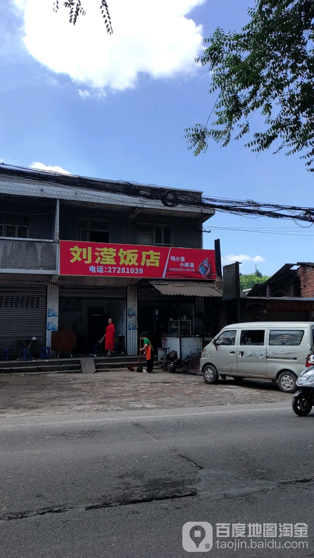 刘滢饭店