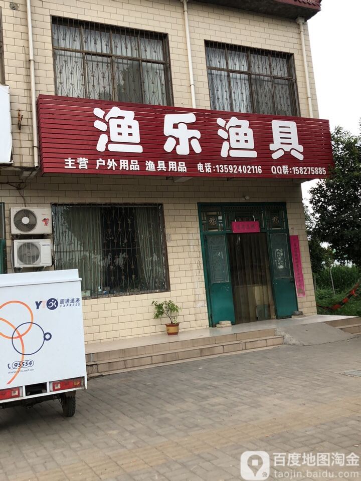渔乐渔具