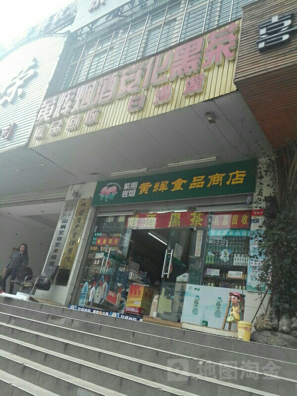 黄辉视频商店(长平大厦店)