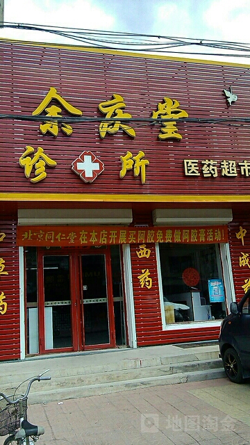 庆余堂医药(创业街店)