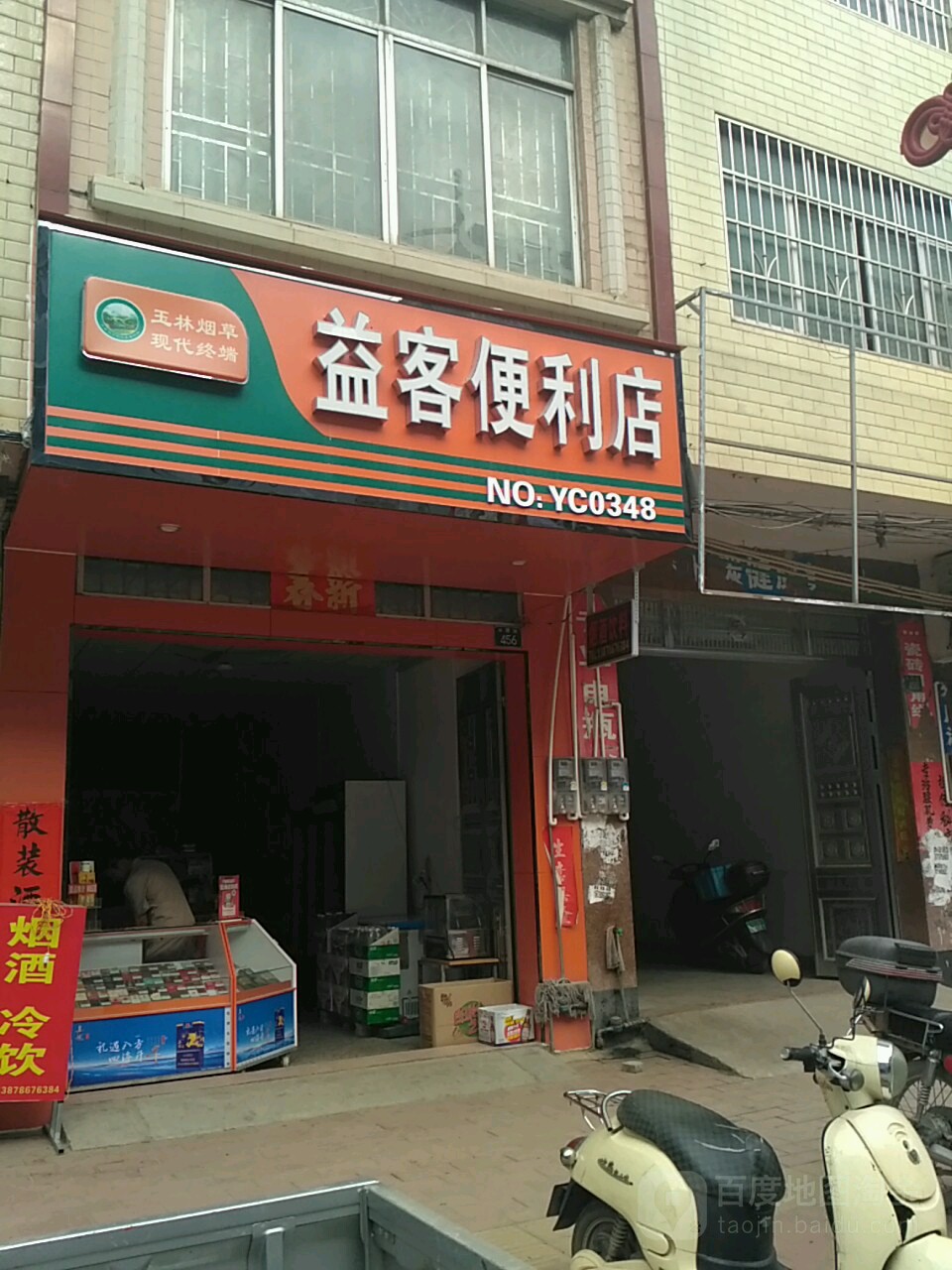 益客便利店(城西路店)