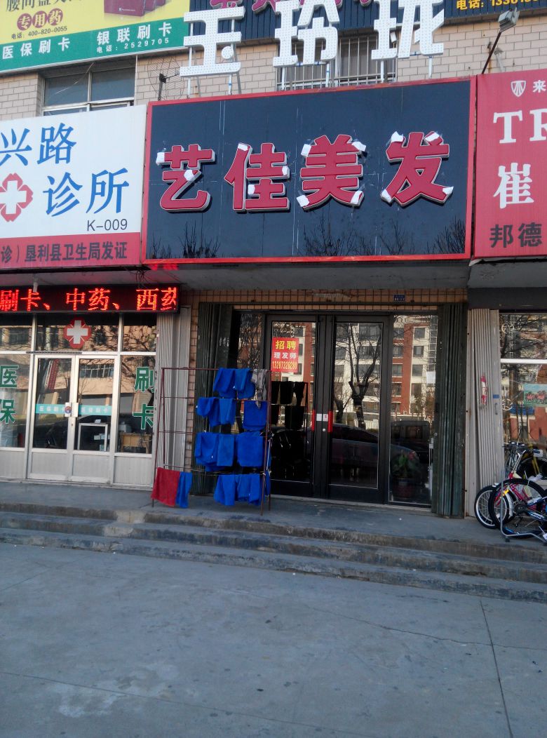 艺佳美容美发(中兴路店)