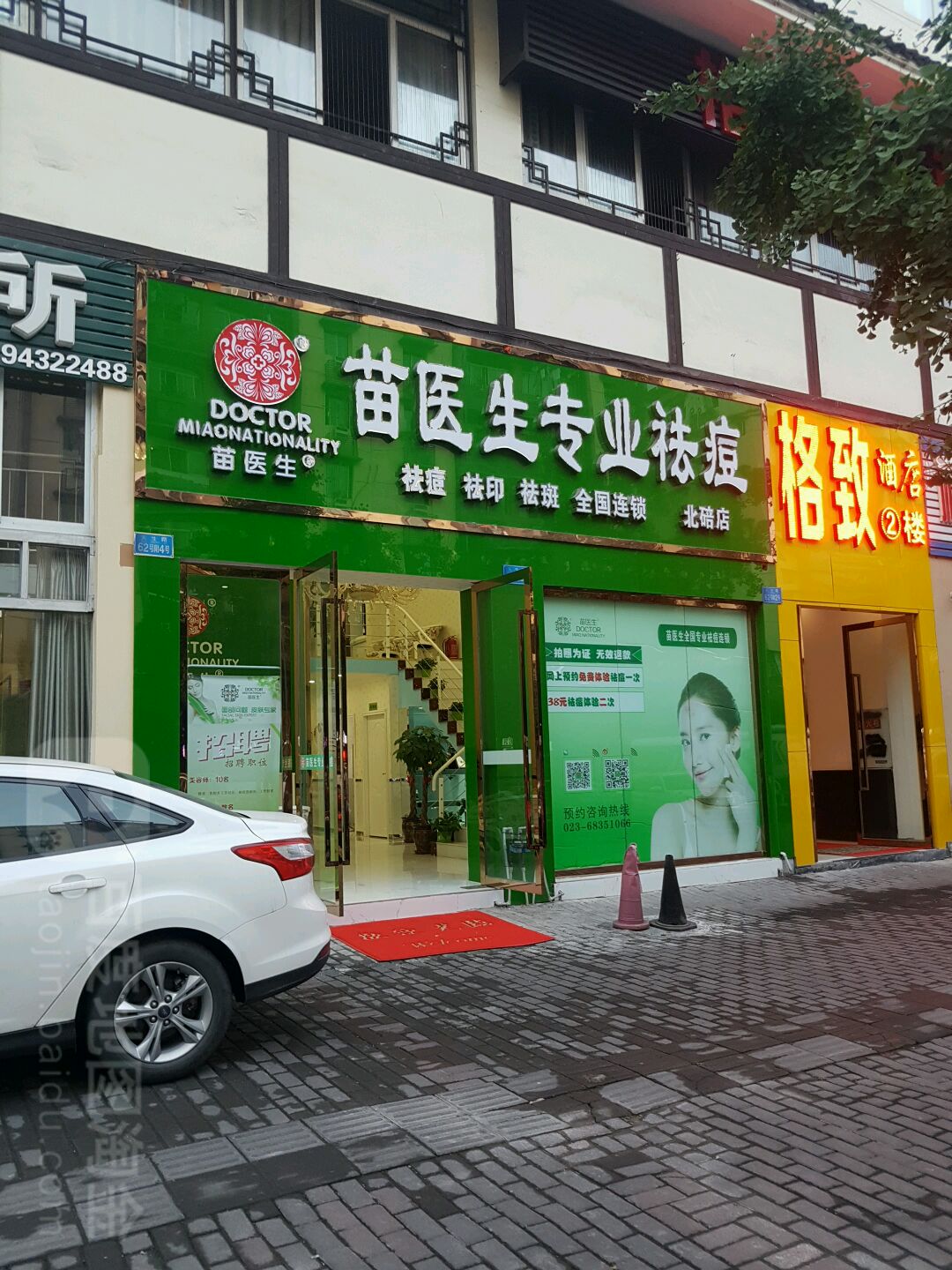 苗医生专业祛痘(北碚店)