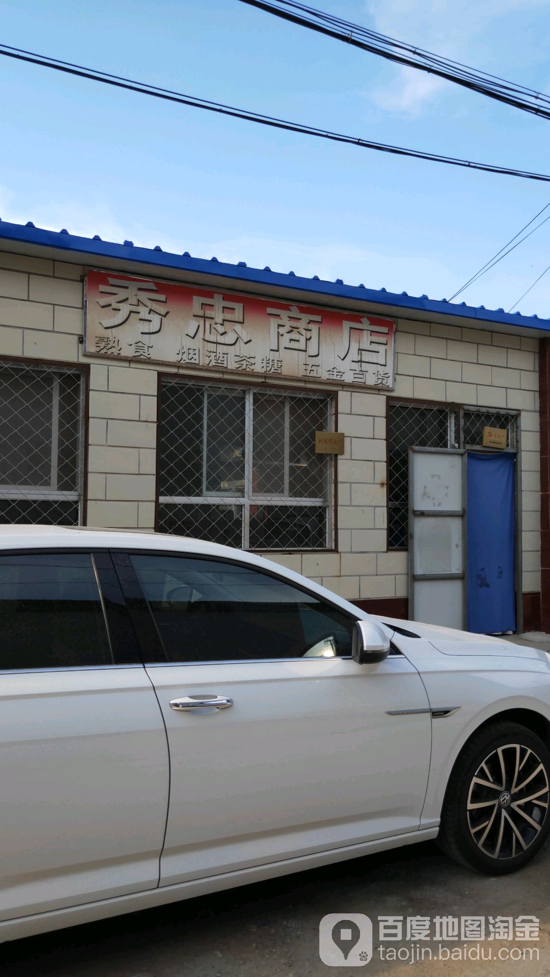 秀忠商店