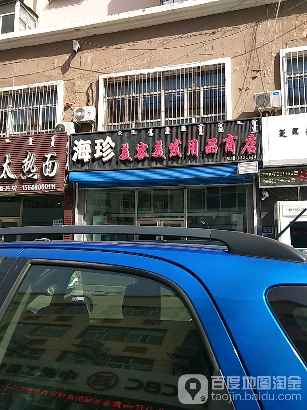 海珍美容美发用品商店