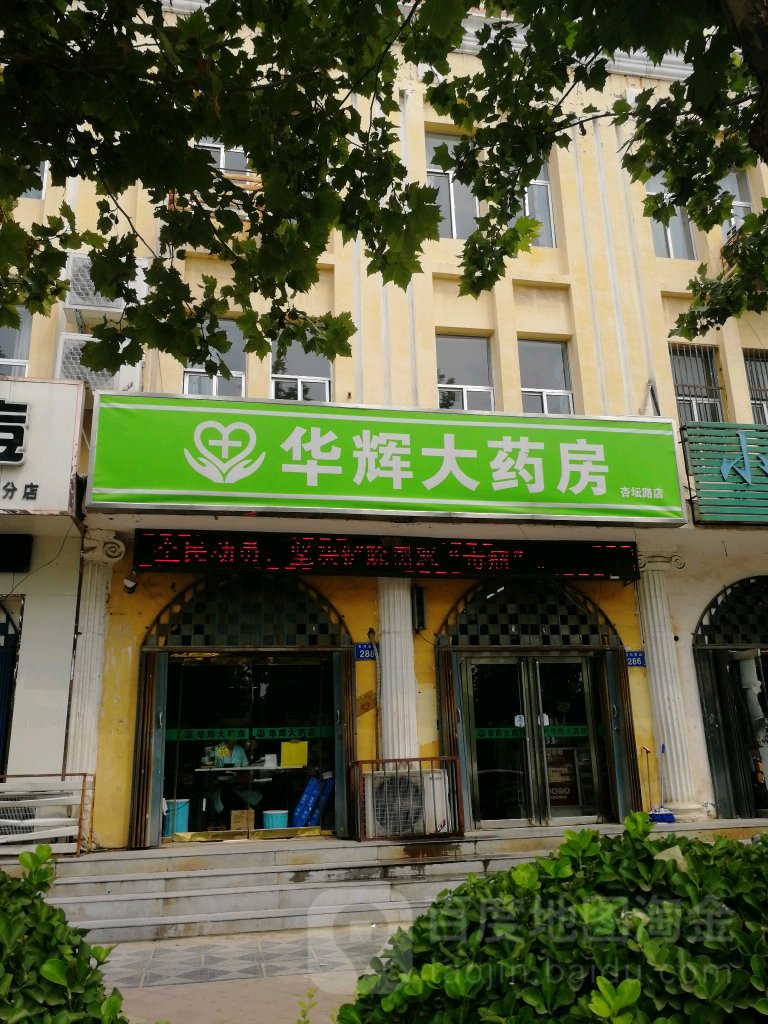 华晖大药房(杏坛路店)