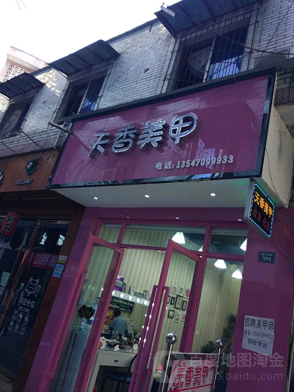 天香美甲(回澜大道西段店)