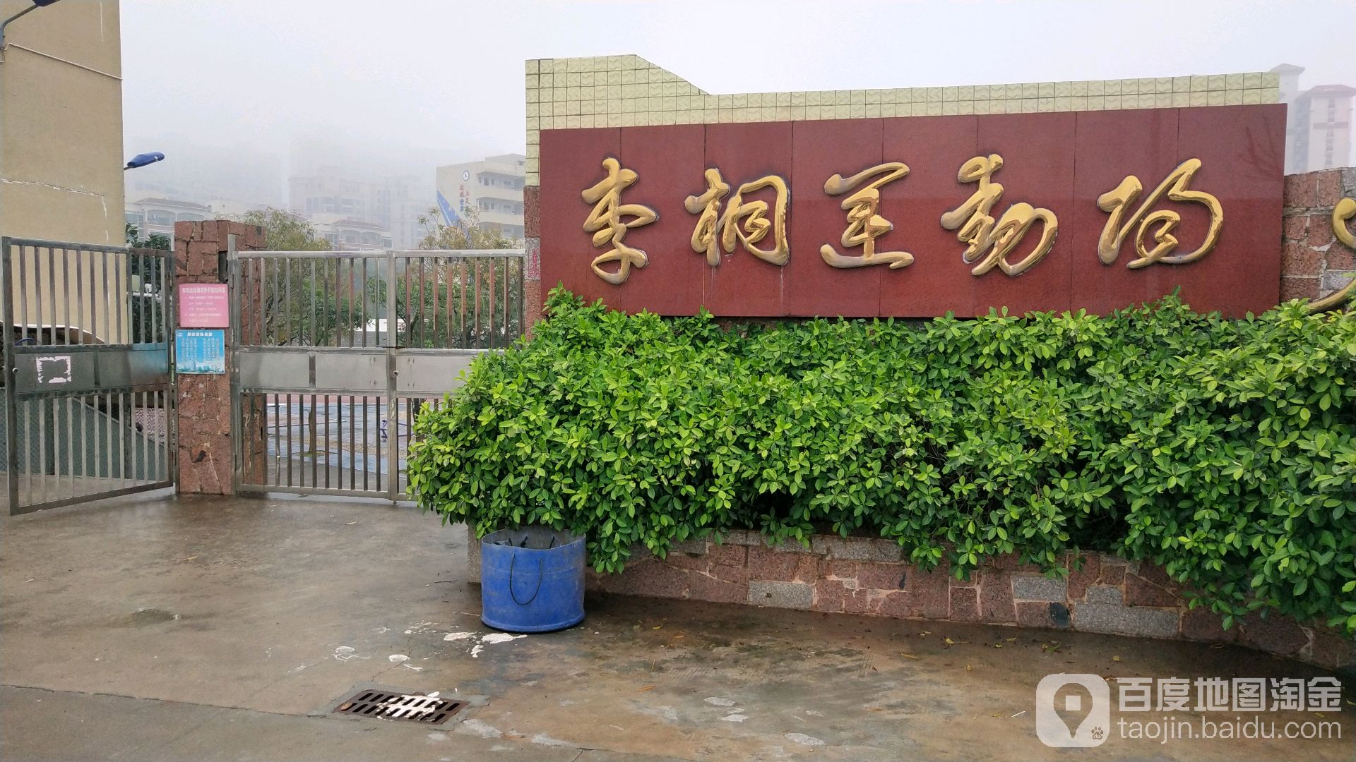 李桐运动场
