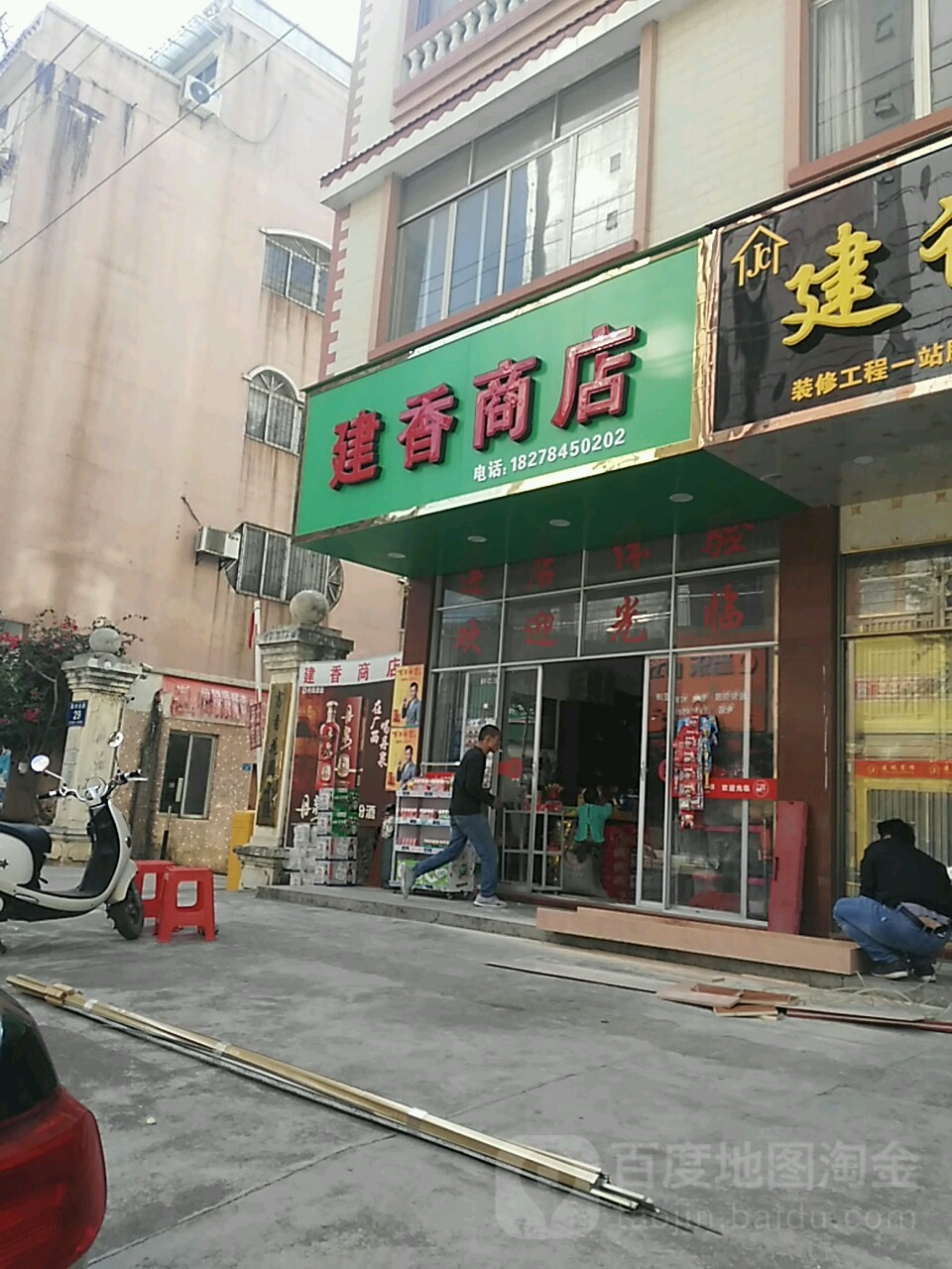 建香商店