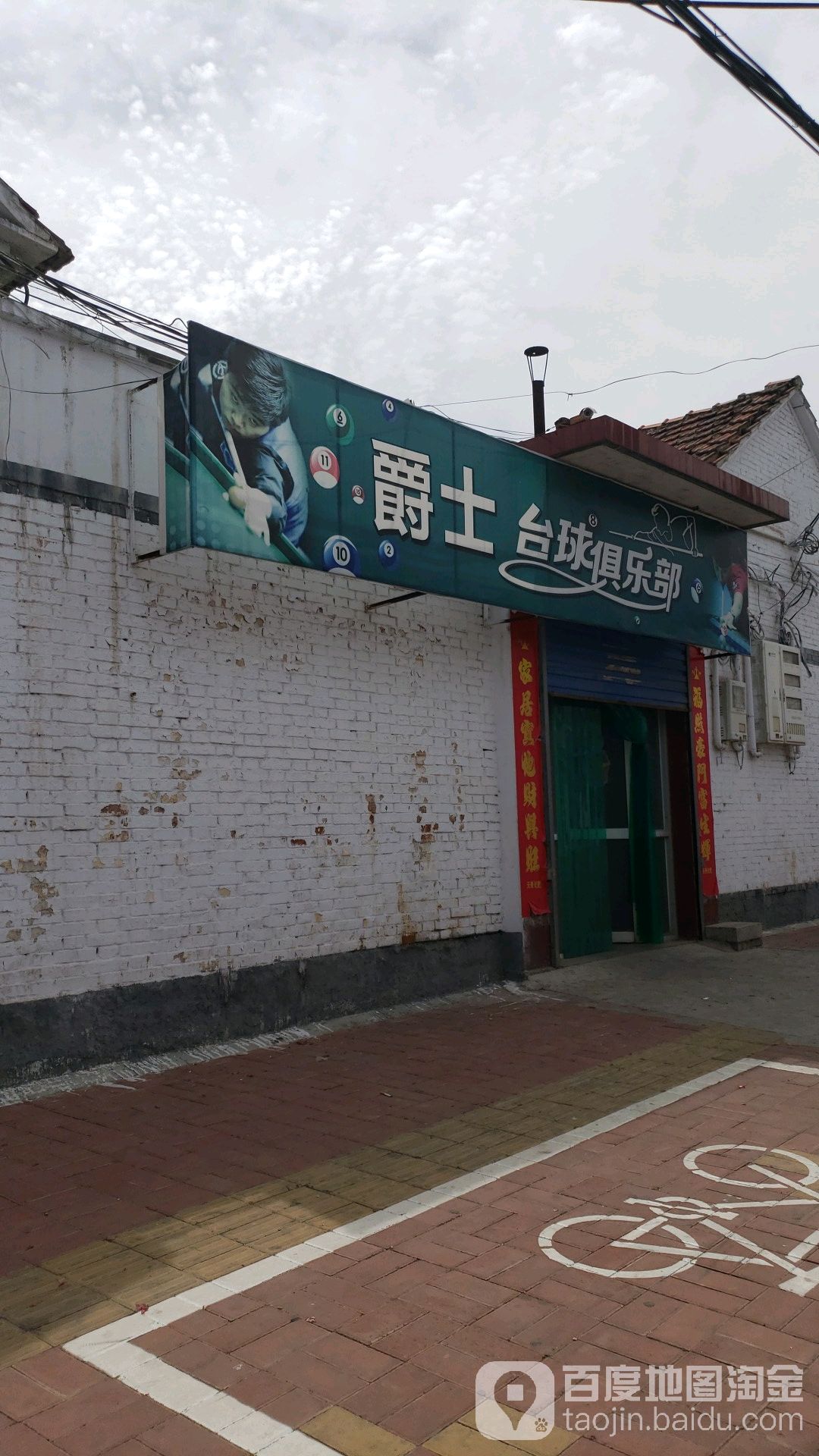 爵士台球俱乐部(老西环路)