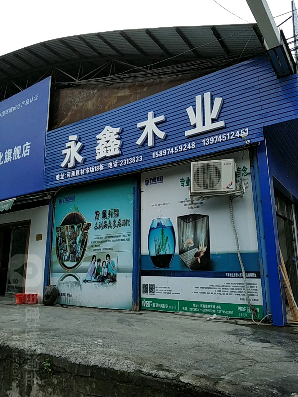 永鑫木业