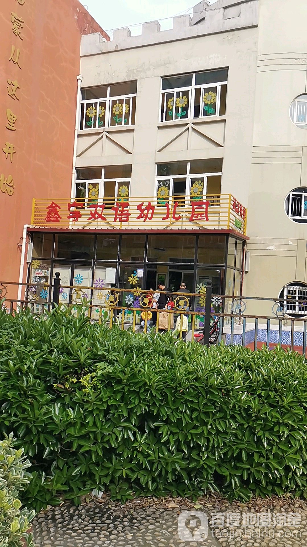 鑫宇双语幼儿园的图片