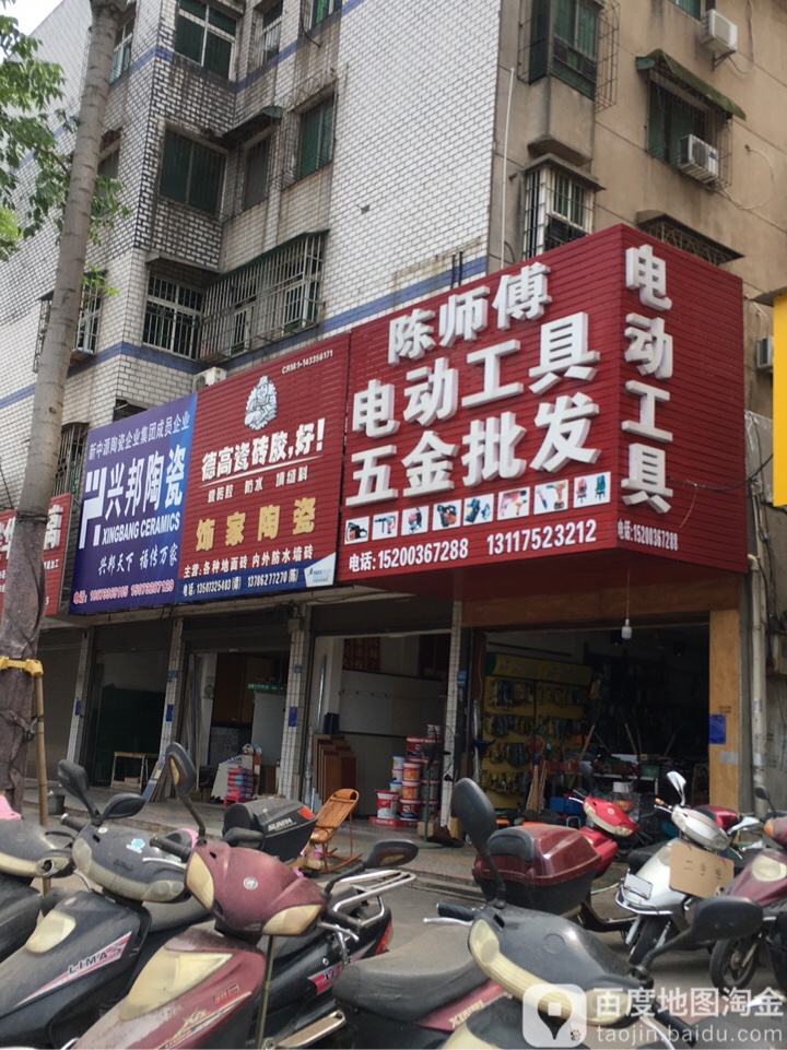 兴邦陶瓷(玉兰中路店)