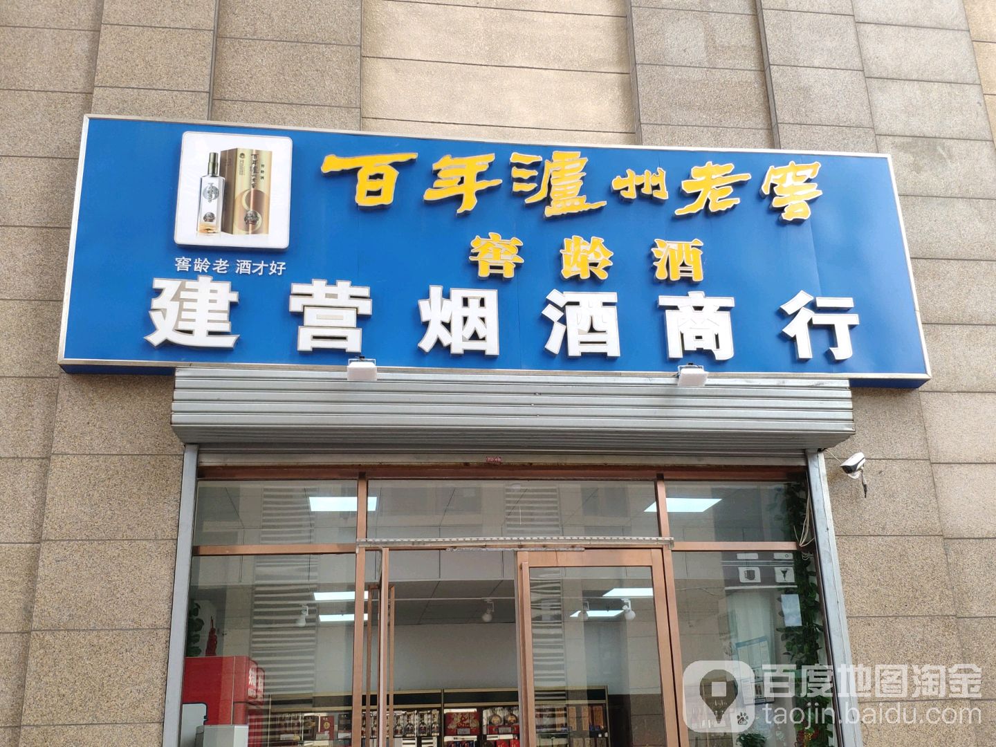 建营烟烟酒行