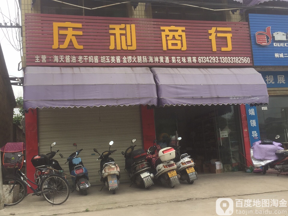 庆厘商行