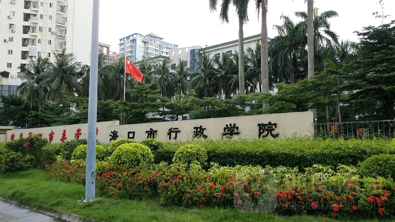 海口市行政学院