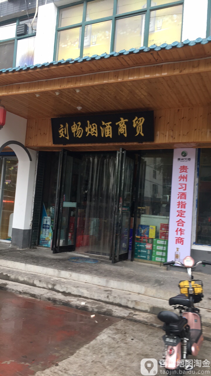 刘畅烟酒商贸