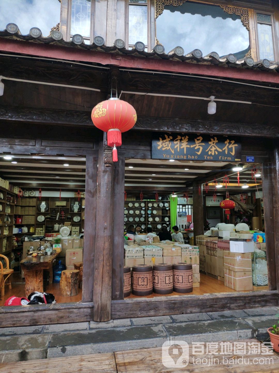 城祥号茶行