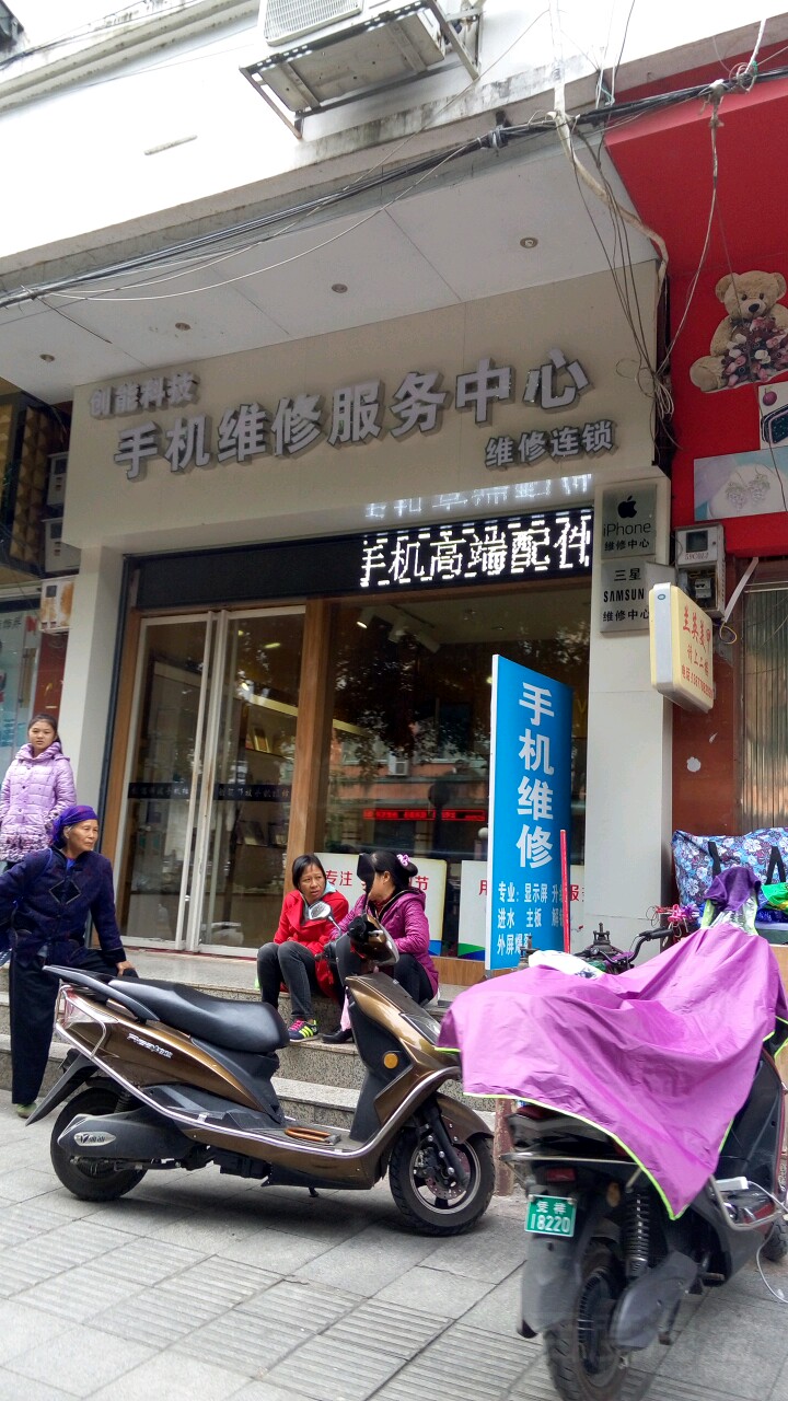 创能科技手机维修服务中心