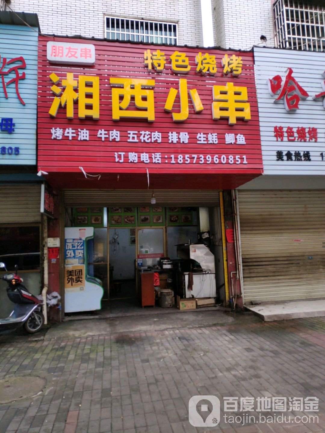 湘西小串特色烧烤