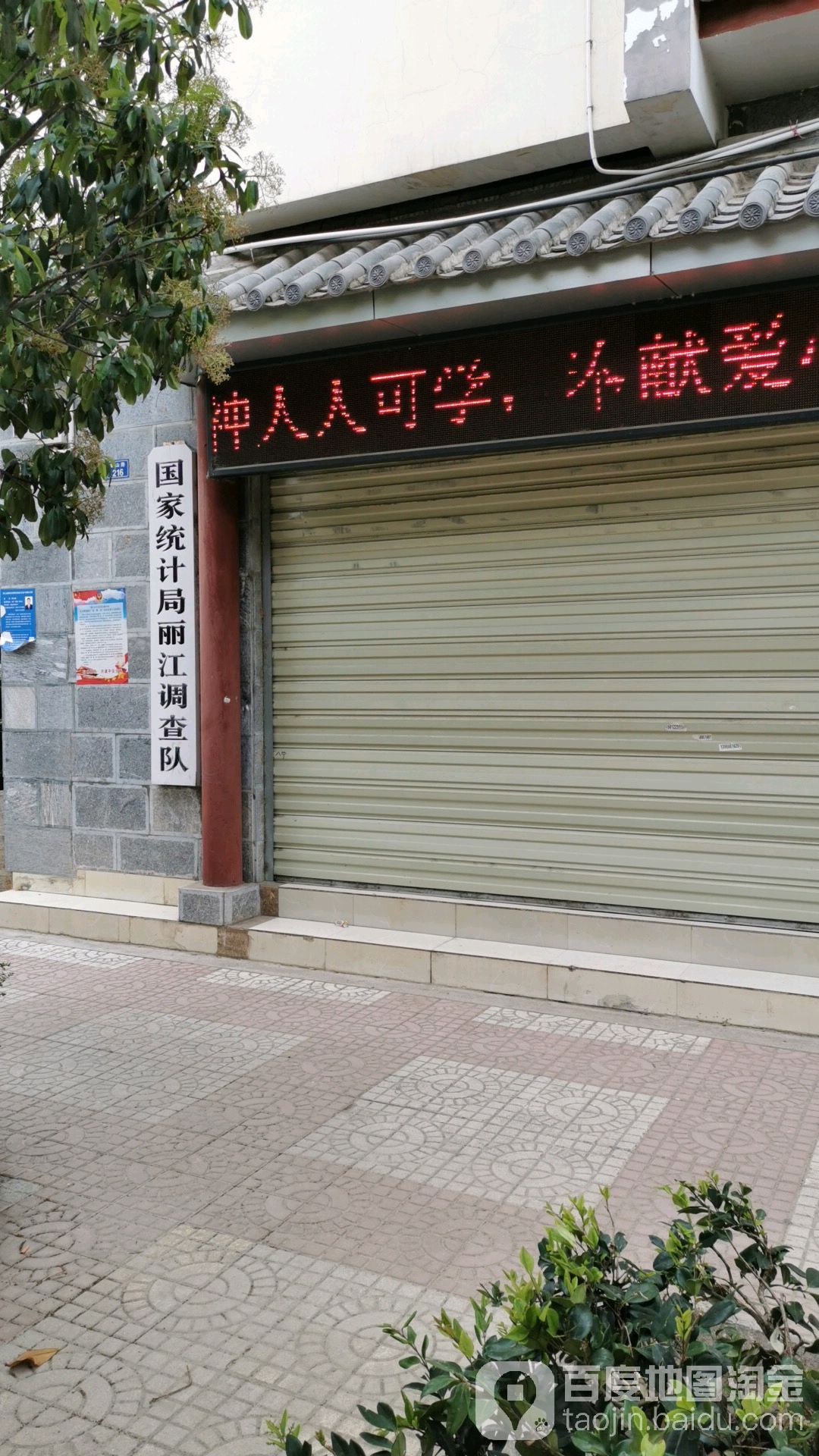 国家统计局丽江调查队