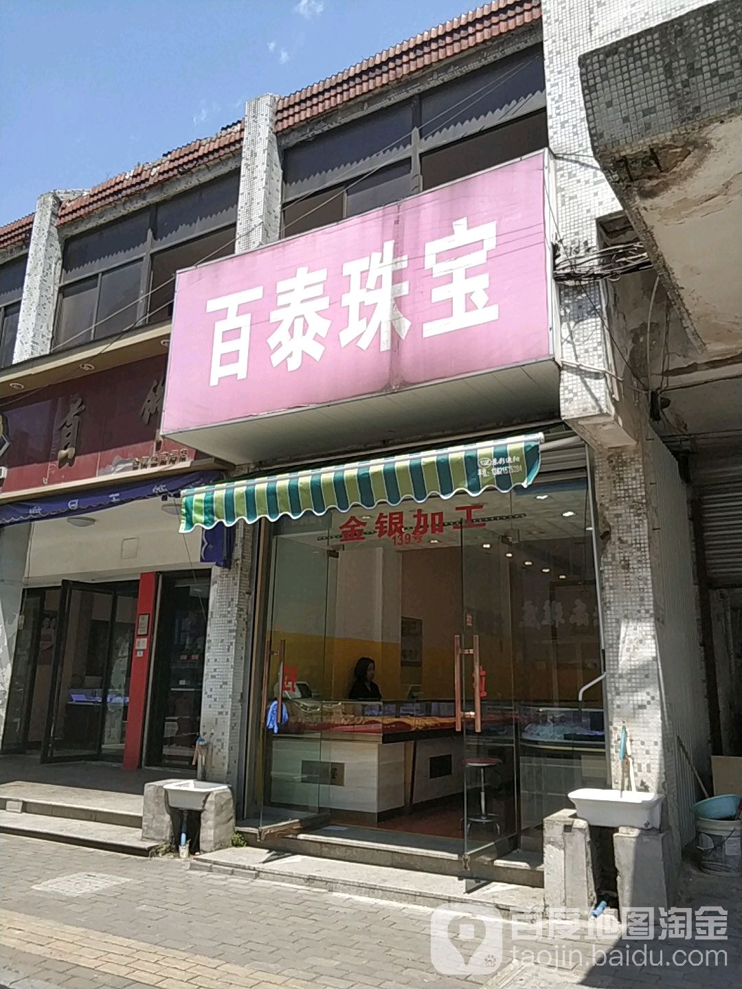 百泰珠宝(泰安路店)