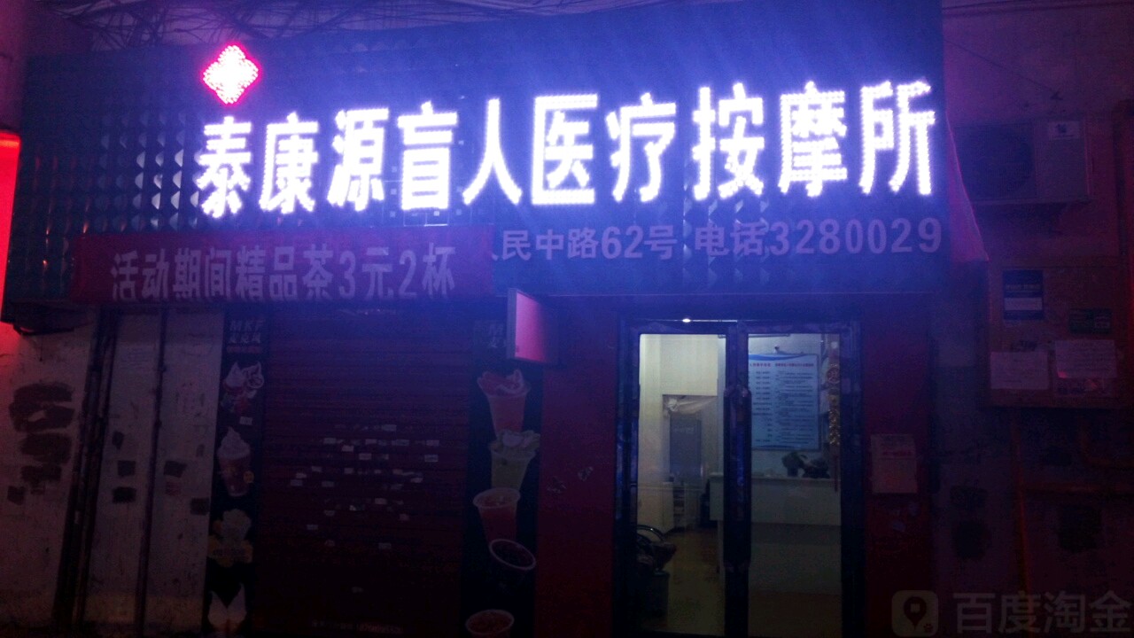 泰康源盲人按磨