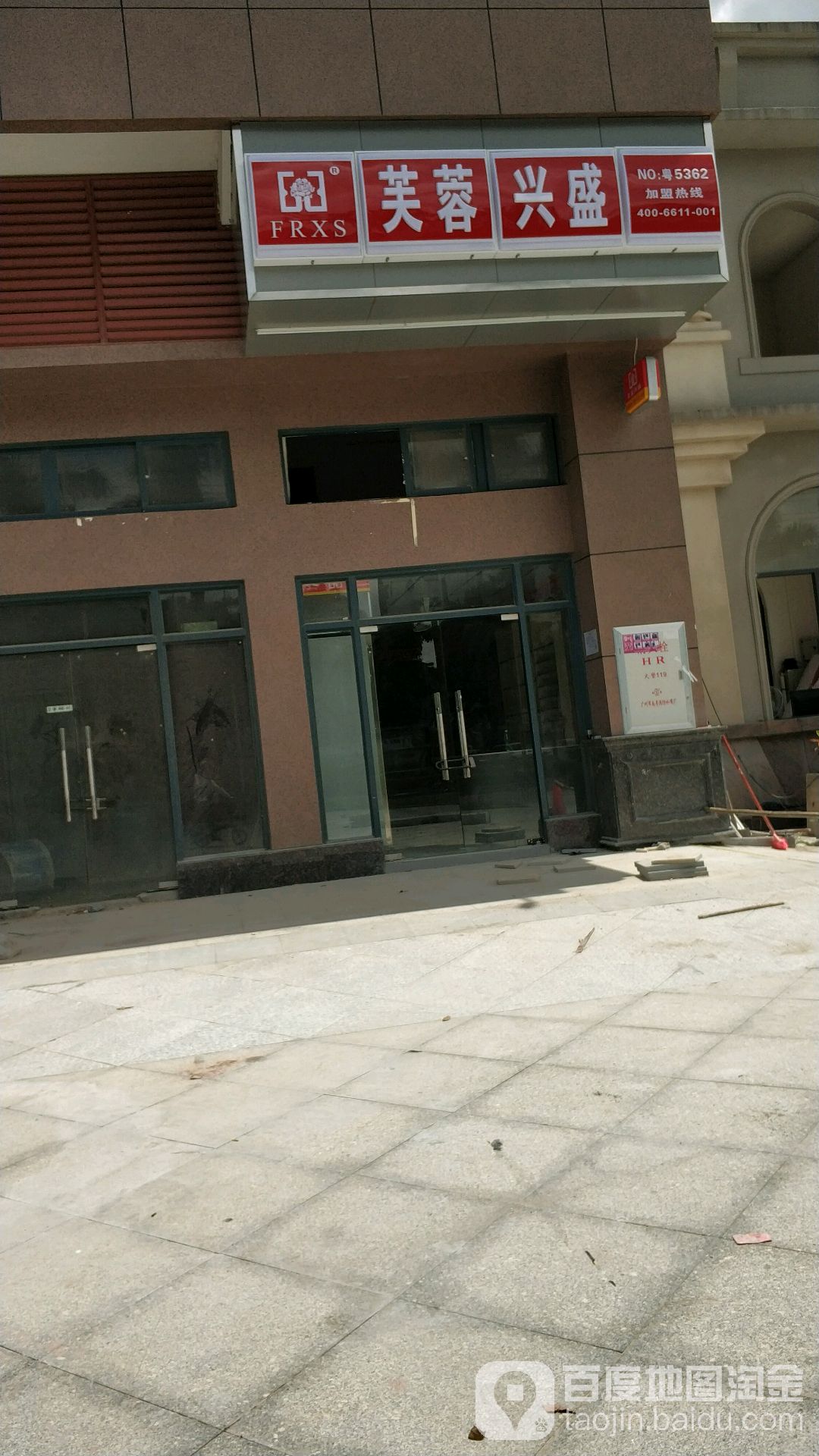芙蓉兴盛(兴坦路店)