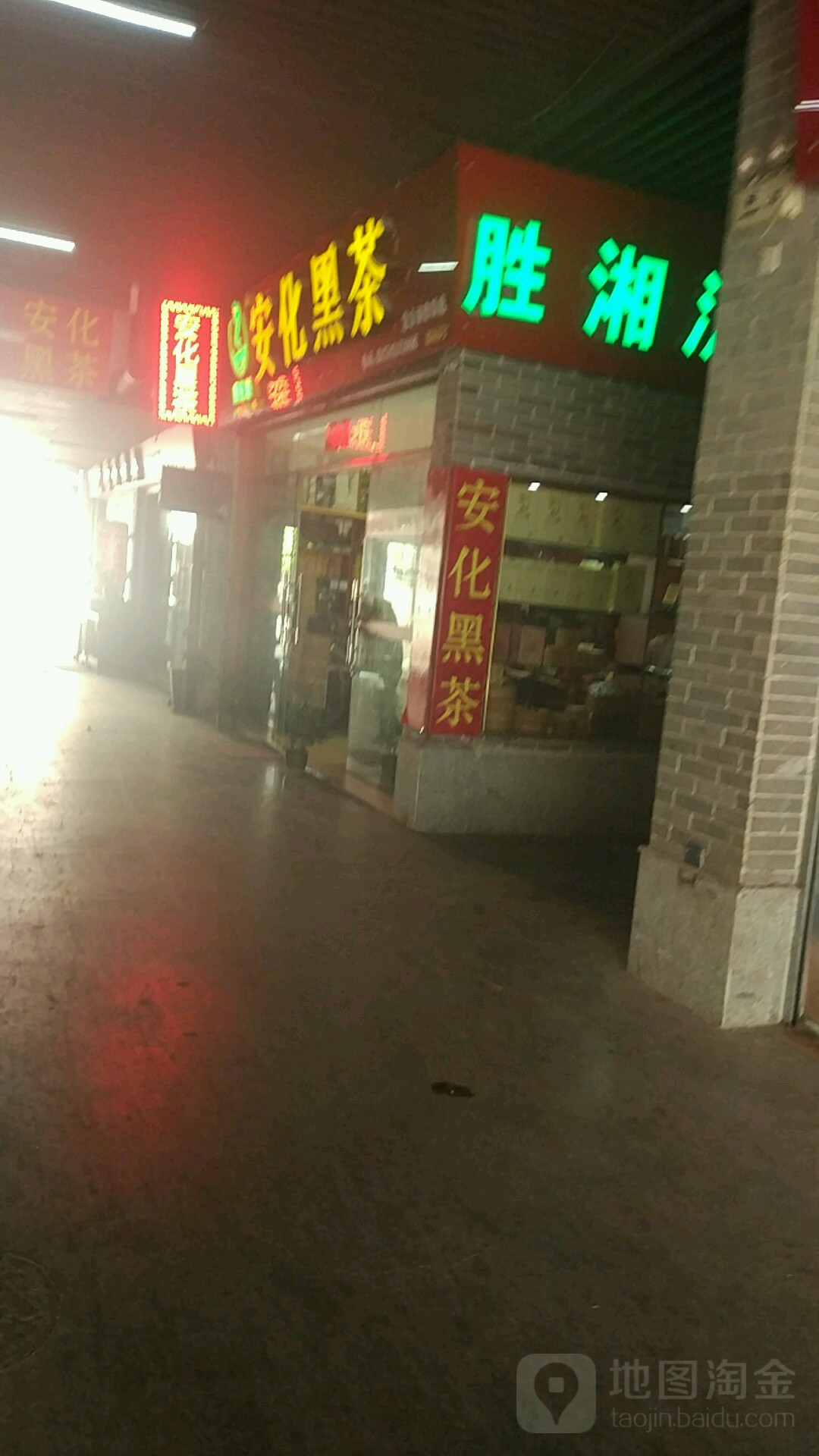 胜湘源安化黑茶(紫金城体验馆)