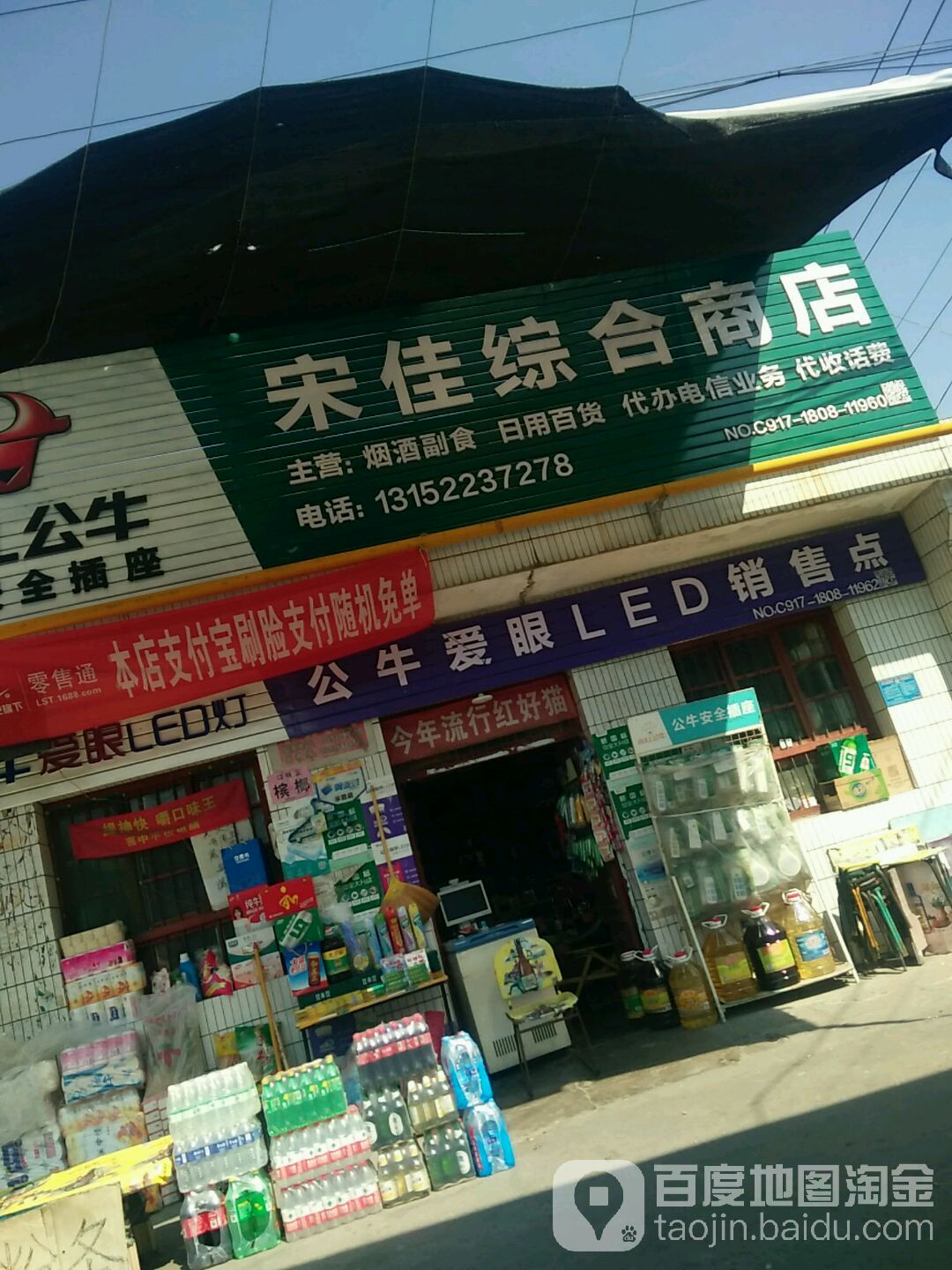 宋佳综合建商店